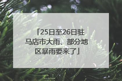 25日至26日驻马店市大雨、部分地区暴雨要来了