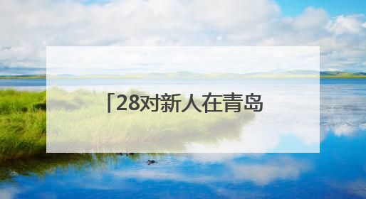 28对新人在青岛的碧海蓝天间海誓山盟！2025年新时代集体婚礼在青岛滨海国际中心文明实践广场举行