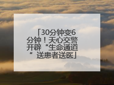 30分钟变6分钟！天心交警开辟“生命通道”送患者送医