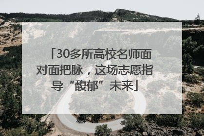 30多所高校名师面对面把脉，这场志愿指导“馥郁”未来