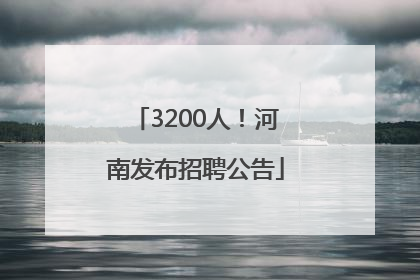 3200人！河南发布招聘公告