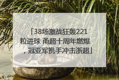 38场激战狂轰221粒进球 甬超十周年燃爆，冠亚军携手冲击浙超