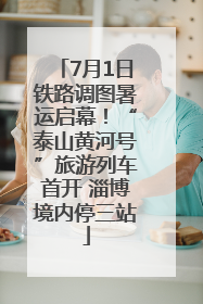 7月1日铁路调图暑运启幕！“泰山黄河号”旅游列车首开 淄博境内停三站