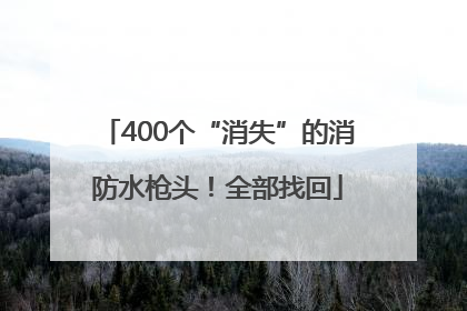 400个“消失”的消防水枪头！全部找回