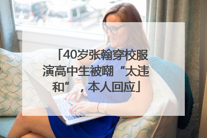 40岁张翰穿校服演高中生被嘲“太违和”，本人回应