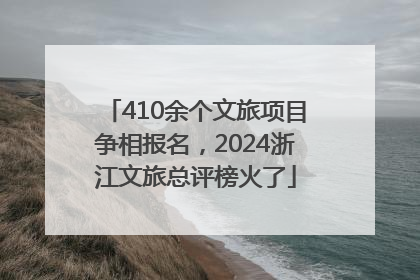 410余个文旅项目争相报名，2024浙江文旅总评榜火了