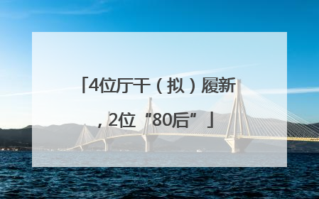 4位厅干（拟）履新，2位“80后”