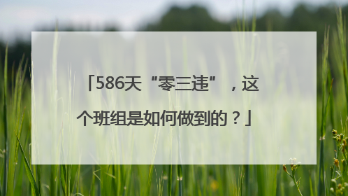 586天“零三违”，这个班组是如何做到的？