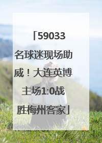 59033名球迷现场助威！大连英博主场1:0战胜梅州客家