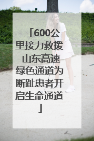 600公里接力救援 山东高速绿色通道为断趾患者开启生命通道