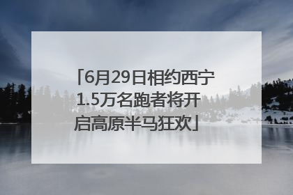 6月29日相约西宁 1.5万名跑者将开启高原半马狂欢