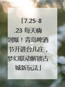 7.25-8.23 每天嗨到爆！青岛啤酒节开进台儿庄，梦幻联动解锁古城新玩法