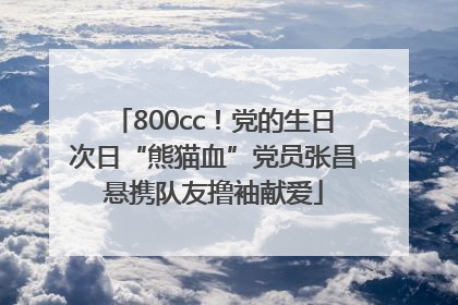 800cc！党的生日次日“熊猫血”党员张昌悬携队友撸袖献爱