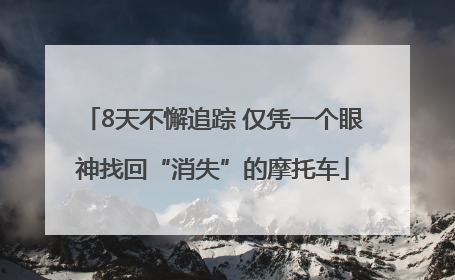 8天不懈追踪 仅凭一个眼神找回“消失”的摩托车