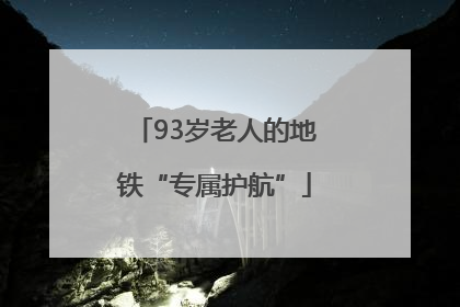 93岁老人的地铁“专属护航”