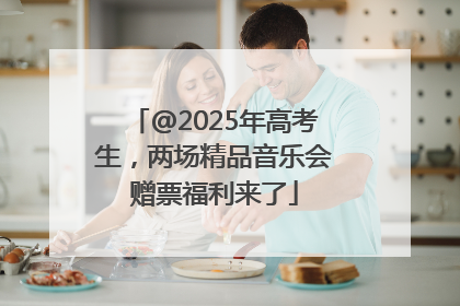@2025年高考生，两场精品音乐会赠票福利来了