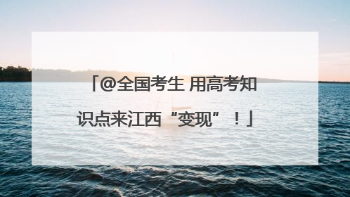 @全国考生 用高考知识点来江西“变现”！