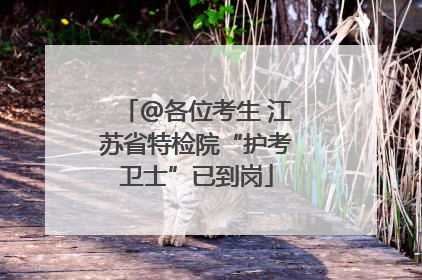 @各位考生 江苏省特检院“护考卫士”已到岗