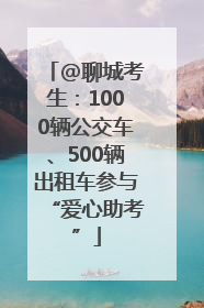 @聊城考生：1000辆公交车、500辆出租车参与“爱心助考”