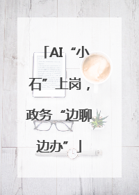 AI“小石”上岗，政务“边聊边办”