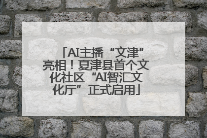 AI主播“文津”亮相！夏津县首个文化社区“AI智汇文化厅”正式启用