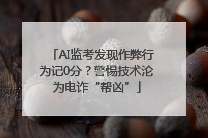 AI监考发现作弊行为记0分？警惕技术沦为电诈“帮凶”