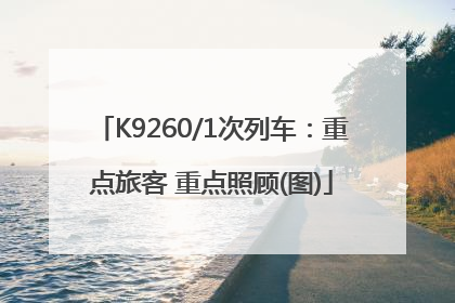 K9260/1次列车：重点旅客 重点照顾(图)