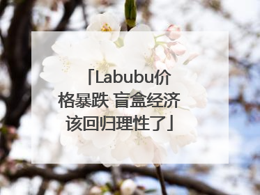 Labubu价格暴跌 盲盒经济该回归理性了