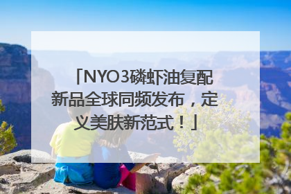 NYO3磷虾油复配新品全球同频发布，定义美肤新范式！