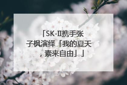 SK-II携手张子枫演绎「我的夏天，素来自由」