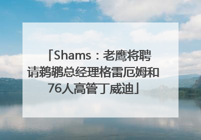 Shams：老鹰将聘请鹈鹕总经理格雷厄姆和76人高管丁威迪
