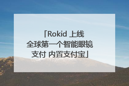 Rokid 上线全球第一个智能眼镜支付 内置支付宝