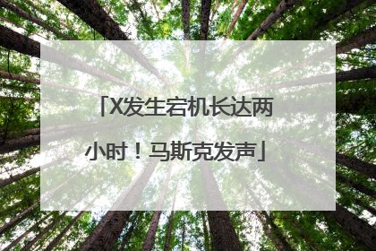 X发生宕机长达两小时！马斯克发声